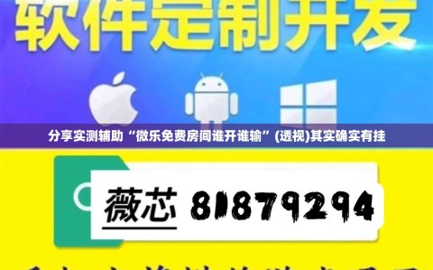 分享实测辅助“微乐免费房间谁开谁输”(透视)其实确实有挂