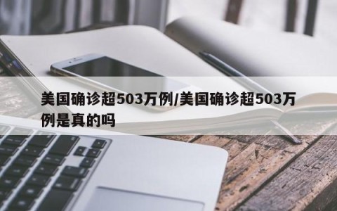 美国确诊超503万例/美国确诊超503万例是真的吗