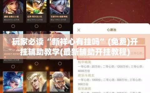 玩家必读“新祥心有挂吗”(免费)开挂辅助教学(最新辅助开挂教程)