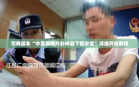 可用版本“中至麻将外卦神器下载安装”详细开挂教程