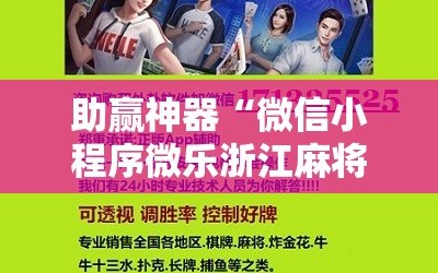 助赢神器“微信小程序微乐浙江麻将有挂吗”开挂辅助脚本+详细开挂安装教程