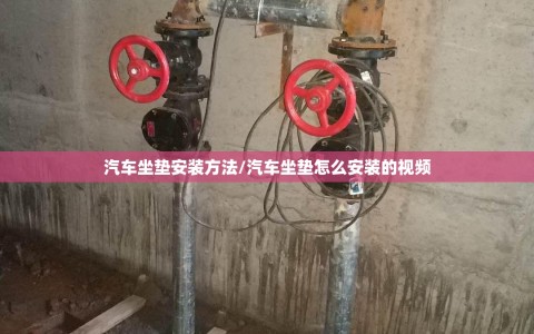 汽车坐垫安装方法/汽车坐垫怎么安装的视频