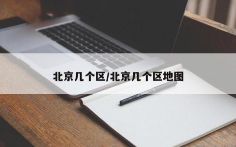 北京几个区/北京几个区地图