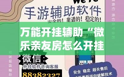 万能开挂辅助“微乐亲友房怎么开挂”开挂(透视)最新辅助详细