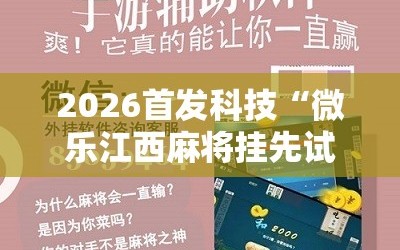 2026首发科技“微乐江西麻将挂先试用后付款”开挂详细教程