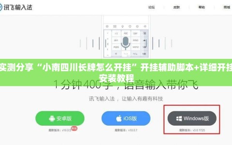 实测分享“小南四川长牌怎么开挂”开挂辅助脚本+详细开挂安装教程