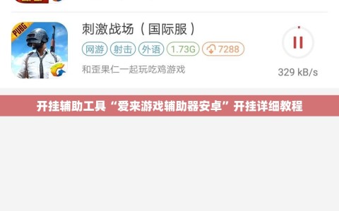 开挂辅助工具“爱来游戏辅助器安卓”开挂详细教程