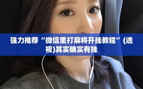 强力推荐“微信里打麻将开挂教程”(透视)其实确实有挂