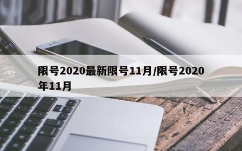 限号2020最新限号11月/限号2020年11月