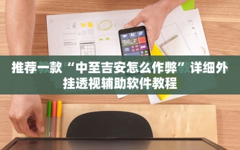 推荐一款“中至吉安怎么作弊”详细外挂透视辅助软件教程