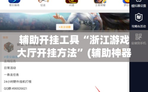 辅助开挂工具“浙江游戏大厅开挂方法”(辅助神器)开挂详细教程