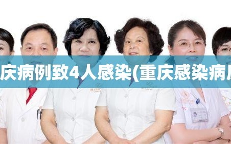 重庆病例致4人感染(重庆感染病历)
