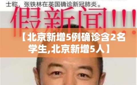 【北京新增5例确诊含2名学生,北京新增5人】