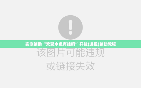 实测辅助“欢聚水鱼有挂吗”开挂(透视)辅助教程