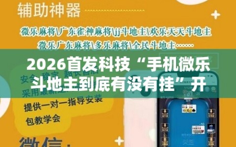 2026首发科技“手机微乐斗地主到底有没有挂”开挂辅助脚本+详细开挂安装教程