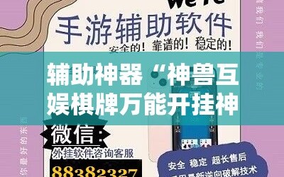 辅助神器“神兽互娱棋牌万能开挂神器”科技辅助神器手机版