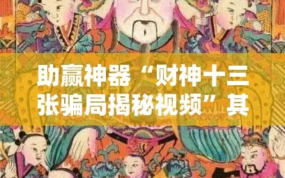 助赢神器“财神十三张骗局揭秘视频”其实确实有挂