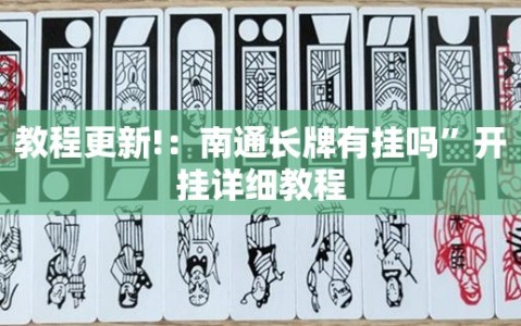 教程更新!：南通长牌有挂吗”开挂详细教程