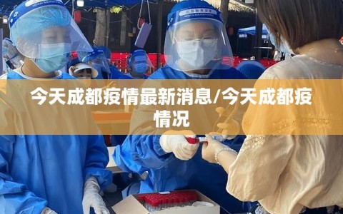 今天成都疫情最新消息/今天成都疫情况