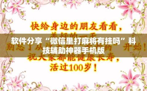 软件分享“微信里打麻将有挂吗”科技辅助神器手机版