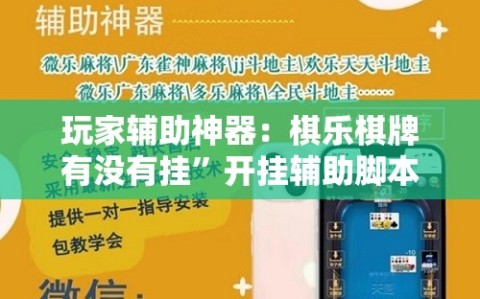玩家辅助神器：棋乐棋牌有没有挂”开挂辅助脚本+详细开挂安装教程