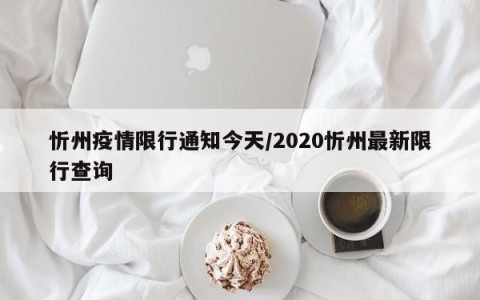 忻州疫情限行通知今天/2020忻州最新限行查询