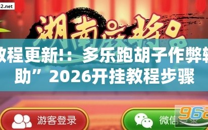 教程更新!：多乐跑胡子作弊辅助”2026开挂教程步骤