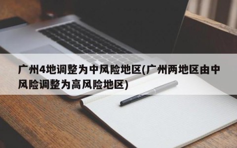广州4地调整为中风险地区(广州两地区由中风险调整为高风险地区)