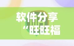 软件分享“旺旺福建麻将挂软件”原来可以开挂