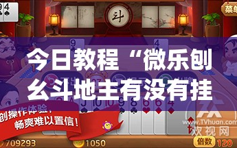 今日教程“微乐刨幺斗地主有没有挂”开挂(透视)辅助神器