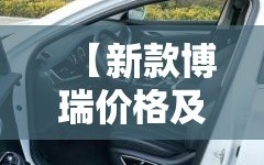 【新款博瑞价格及图片欣赏,博瑞suv价格及图片】
