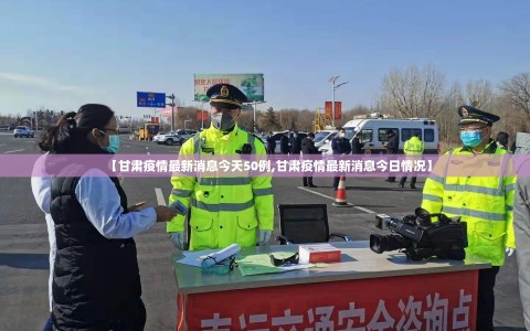 【甘肃疫情最新消息今天50例,甘肃疫情最新消息今日情况】