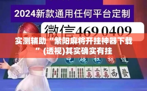 实测辅助“紫阳麻将开挂神器下载”(透视)其实确实有挂
