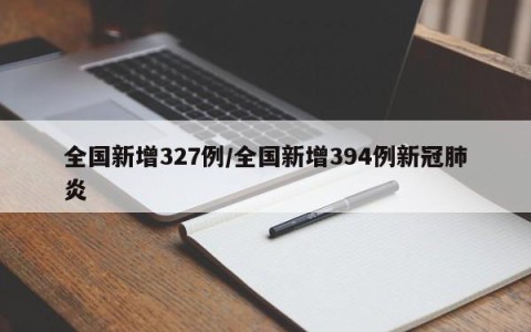 全国新增327例/全国新增394例新冠肺炎