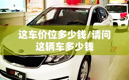 这车价位多少钱/请问这辆车多少钱
