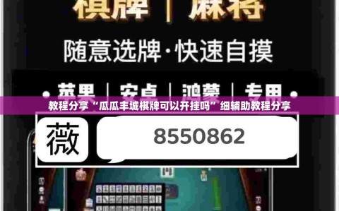 教程分享“瓜瓜丰城棋牌可以开挂吗”细辅助教程分享