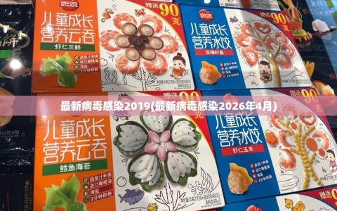 最新病毒感染2019(最新病毒感染2026年4月)