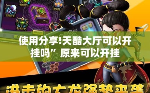使用分享!天酷大厅可以开挂吗”原来可以开挂