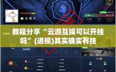 教程分享“云游互娱可以开挂吗”(透视)其实确实有挂