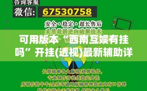 可用版本“西南互娱有挂吗”开挂(透视)最新辅助详细