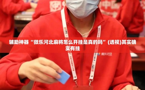 辅助神器“微乐河北麻将怎么开挂是真的吗”(透视)其实确实有挂