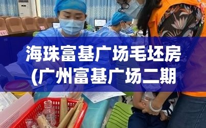 海珠富基广场毛坯房(广州富基广场二期)