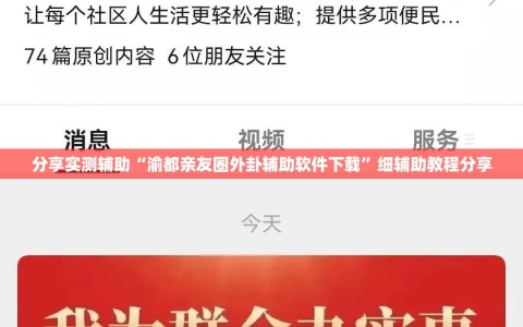分享实测辅助“渝都亲友圈外卦辅助软件下载”细辅助教程分享