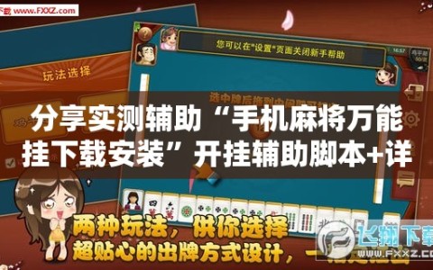 分享实测辅助“手机麻将万能挂下载安装”开挂辅助脚本+详细开挂安装教程