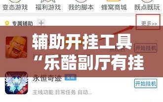 辅助开挂工具“乐酷副厅有挂吗”详细外挂透视辅助软件教程