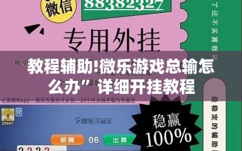 教程辅助!微乐游戏总输怎么办”详细开挂教程