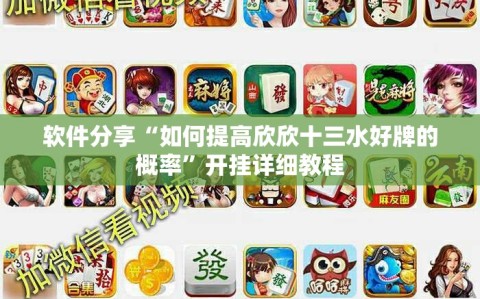 软件分享“如何提高欣欣十三水好牌的概率”开挂详细教程