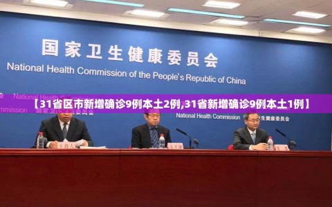 【31省区市新增确诊9例本土2例,31省新增确诊9例本土1例】