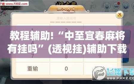 教程辅助!“中至宜春麻将有挂吗”(透视挂)辅助下载教程