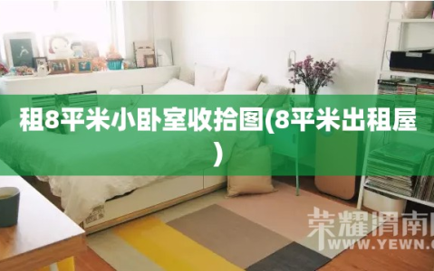 租8平米小卧室收拾图(8平米出租屋)